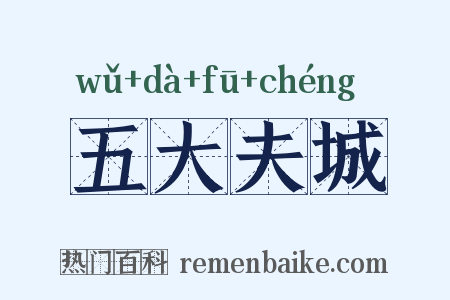 五大夫城是什么意思的图片